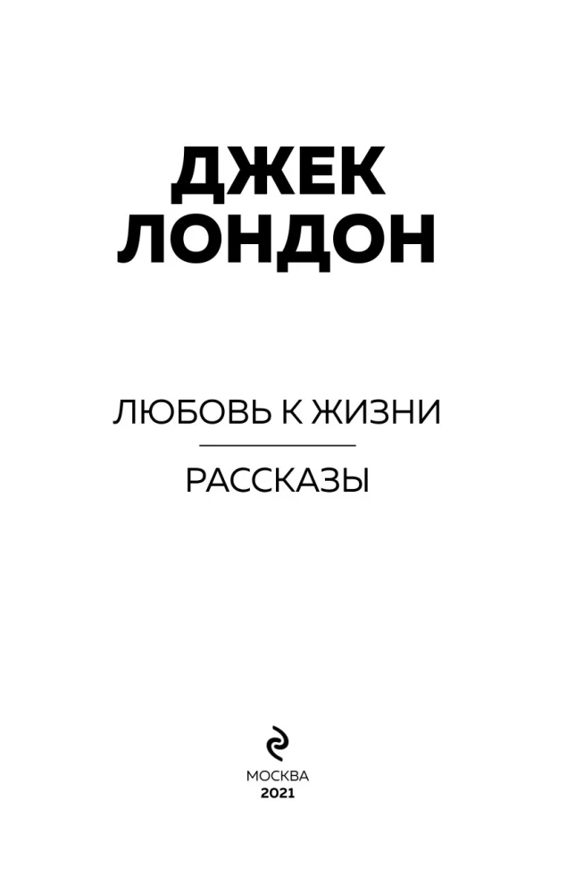 Mīlestība pret dzīvi. Stāsti